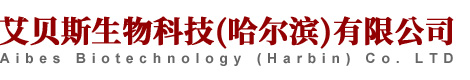 艾貝斯生物科技（哈爾濱）有限公司